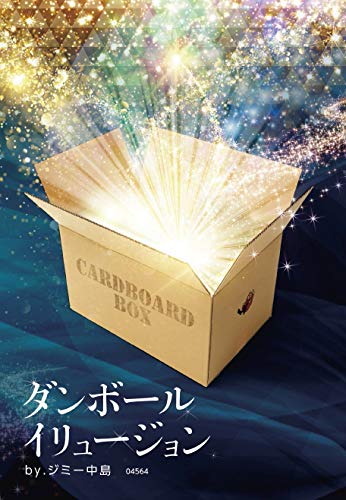 Amazon | 手品屋 ダンボールイリュージョン DVD＜人の入った